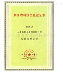 浙江省科技型企业证书