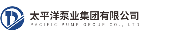 太平洋泵業集團有限公司
